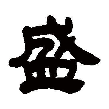 盛字|盛象形字典